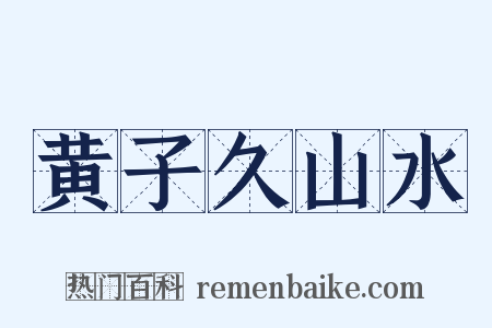 黄子久山水是什么意思的图片